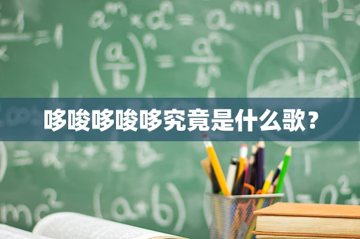 哆唆哆唆哆究竟是什么歌？