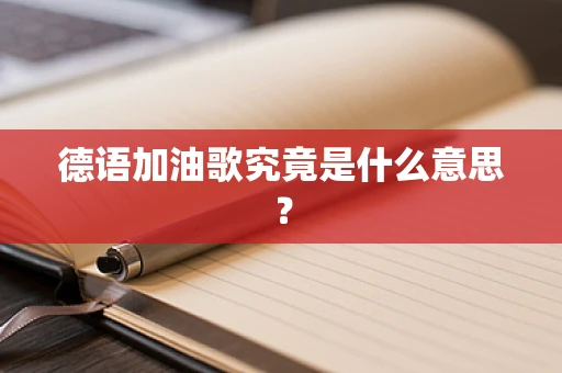 德语加油歌究竟是什么意思？