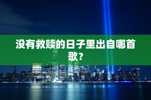 没有救赎的日子里出自哪首歌？