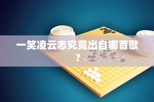 一笑凌云志究竟出自哪首歌？