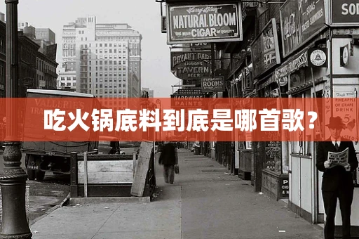 吃火锅底料到底是哪首歌？