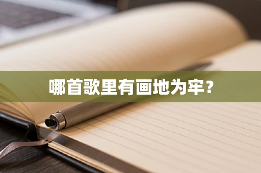 哪首歌里有画地为牢？
