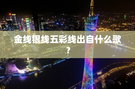 金线银线五彩线出自什么歌？