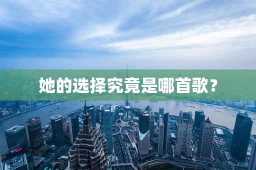 她的选择究竟是哪首歌？