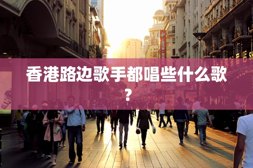 香港路边歌手都唱些什么歌？