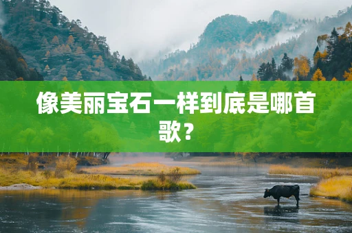 像美丽宝石一样到底是哪首歌？