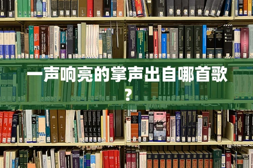 一声响亮的掌声出自哪首歌？
