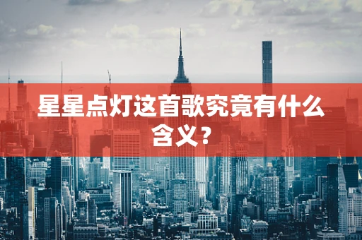 星星点灯这首歌究竟有什么含义？