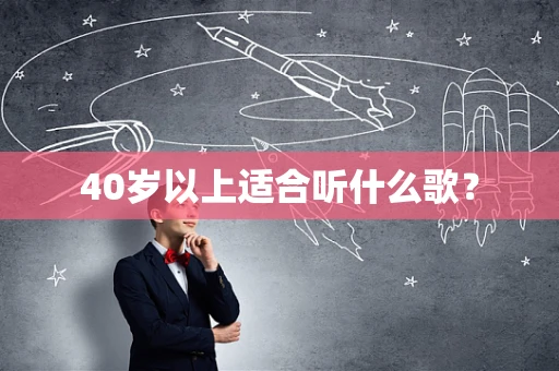 40岁以上适合听什么歌？