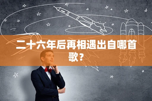二十六年后再相遇出自哪首歌？