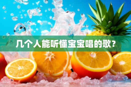 几个人能听懂宝宝唱的歌？