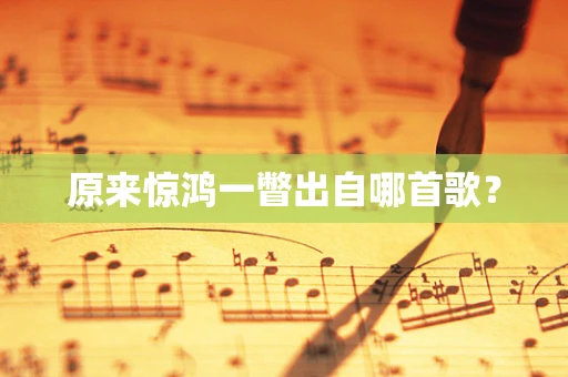 原来惊鸿一瞥出自哪首歌？