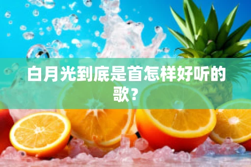 白月光到底是首怎样好听的歌？