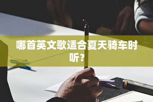 哪首英文歌适合夏天骑车时听？
