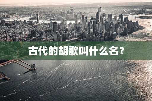 古代的胡歌叫什么名？