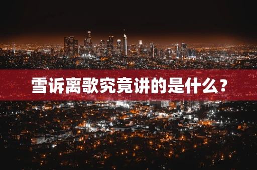 雪诉离歌究竟讲的是什么？