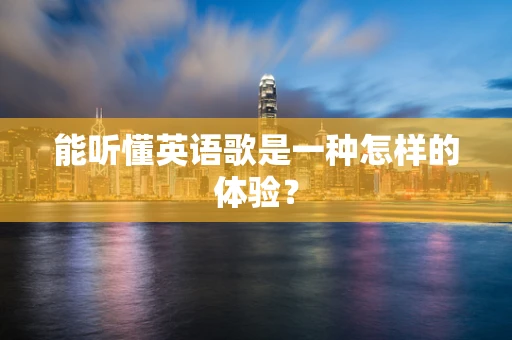 能听懂英语歌是一种怎样的体验？