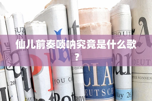 仙儿前奏唢呐究竟是什么歌？