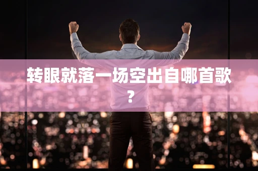 转眼就落一场空出自哪首歌？