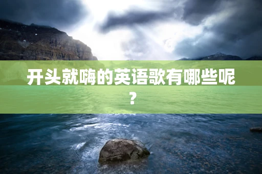 开头就嗨的英语歌有哪些呢？