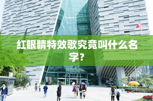 红眼睛特效歌究竟叫什么名字？