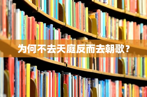 为何不去天庭反而去朝歌？
