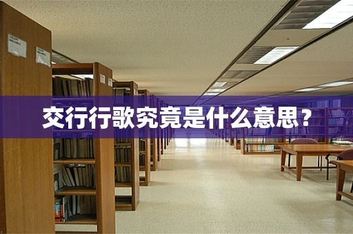 交行行歌究竟是什么意思？