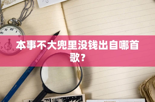 本事不大兜里没钱出自哪首歌？