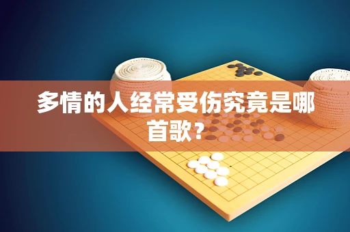多情的人经常受伤究竟是哪首歌？