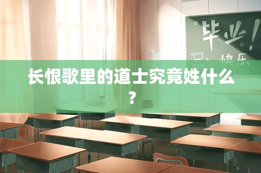 长恨歌里的道士究竟姓什么？