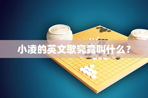 小凌的英文歌究竟叫什么？