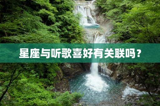 星座与听歌喜好有关联吗？