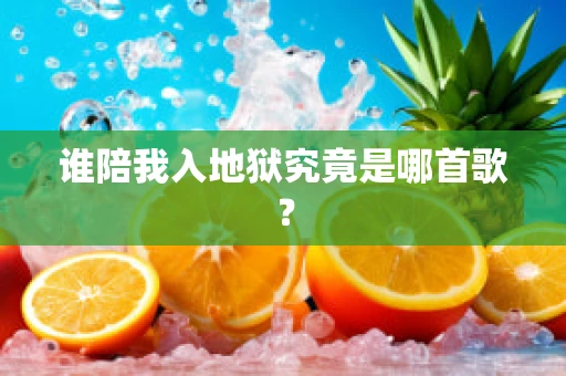 谁陪我入地狱究竟是哪首歌？