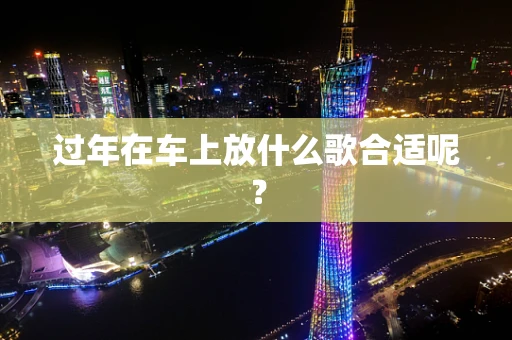 过年在车上放什么歌合适呢？