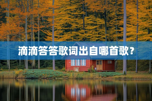 滴滴答答歌词出自哪首歌？