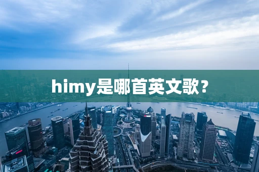 himy是哪首英文歌？