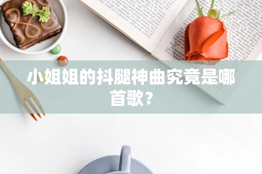 小姐姐的抖腿神曲究竟是哪首歌？