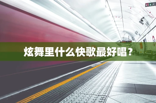炫舞里什么快歌最好唱？