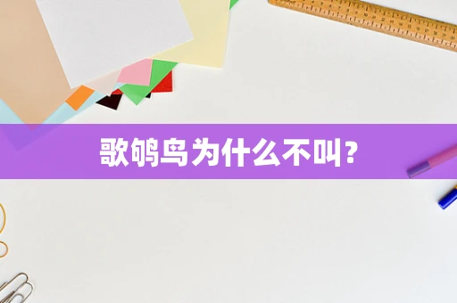 歌鸲鸟为什么不叫？