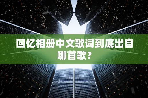 回忆相册中文歌词到底出自哪首歌？