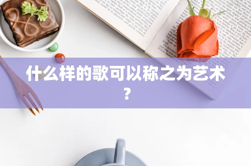 什么样的歌可以称之为艺术？