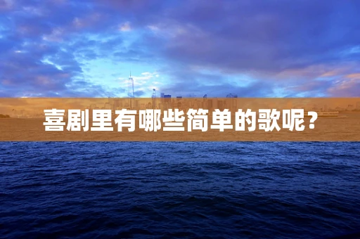 喜剧里有哪些简单的歌呢？