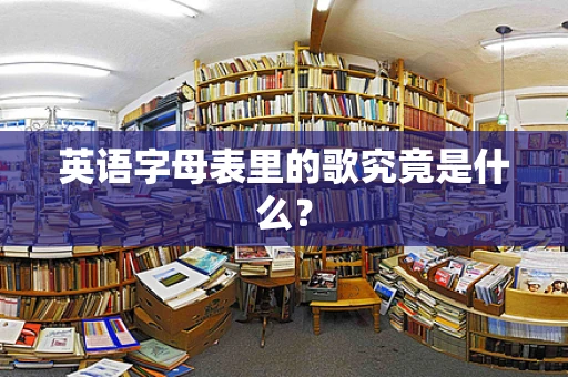 英语字母表里的歌究竟是什么？