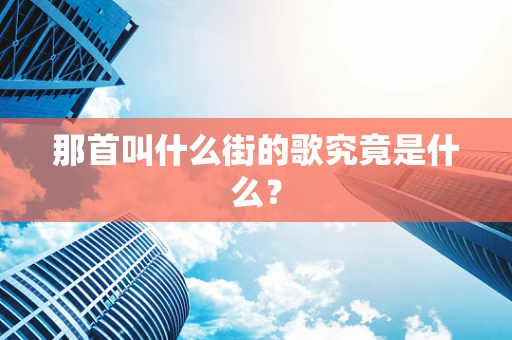 那首叫什么街的歌究竟是什么？