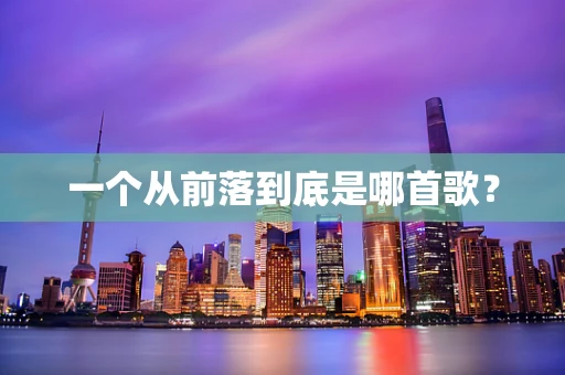 一个从前落到底是哪首歌？