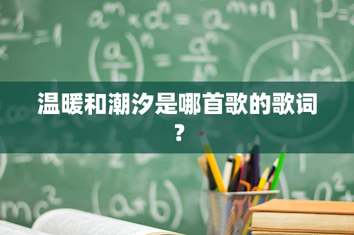 温暖和潮汐是哪首歌的歌词？
