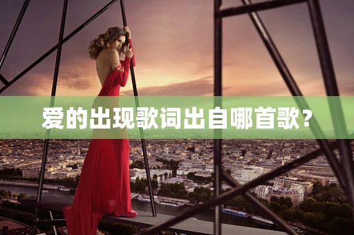 爱的出现歌词出自哪首歌？