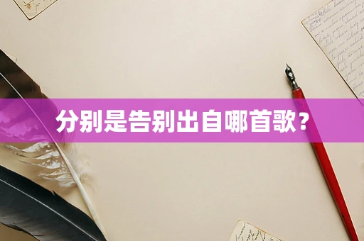 分别是告别出自哪首歌？