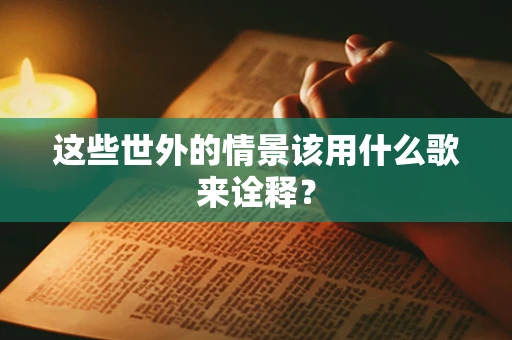 这些世外的情景该用什么歌来诠释？