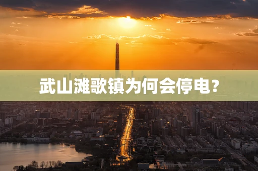 武山滩歌镇为何会停电？